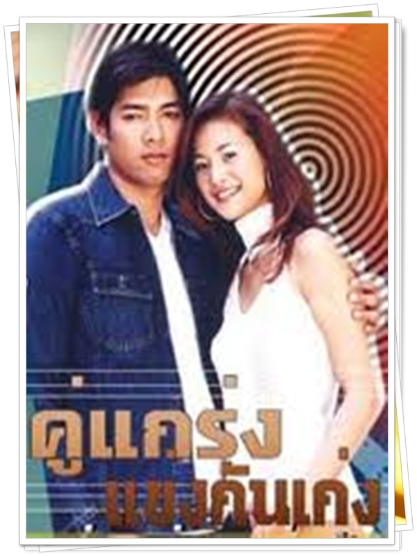 คู่แกร่งแข่งกันเก่ง 5 DVD