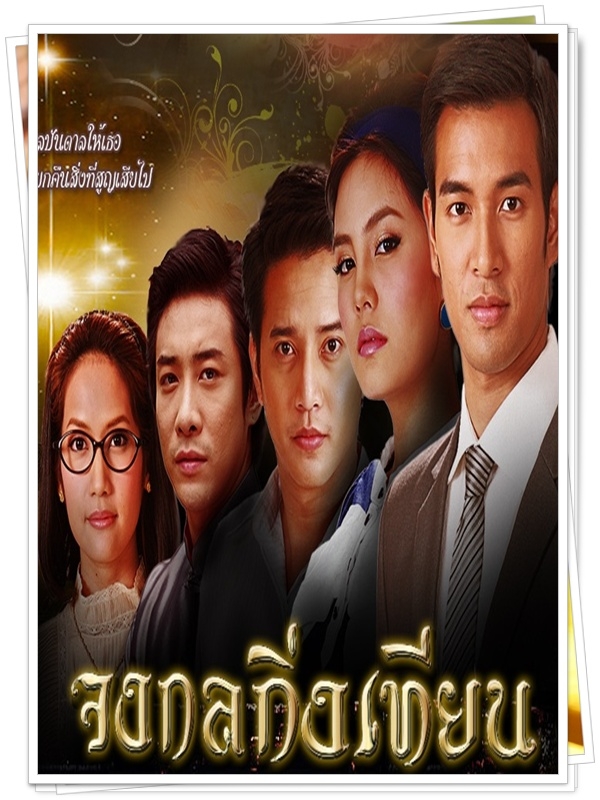 จงกลกิ่งเทียน 5 DVD