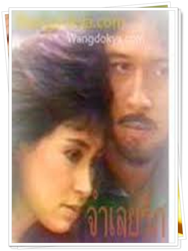 จำเลยรัก  5 DVD