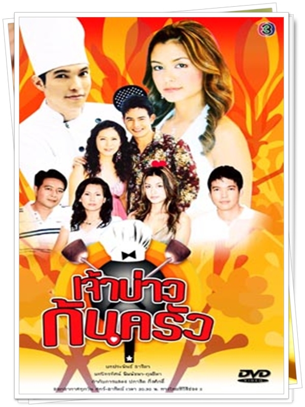 เจ้าบ่าวก้นครัว  5 DVD 