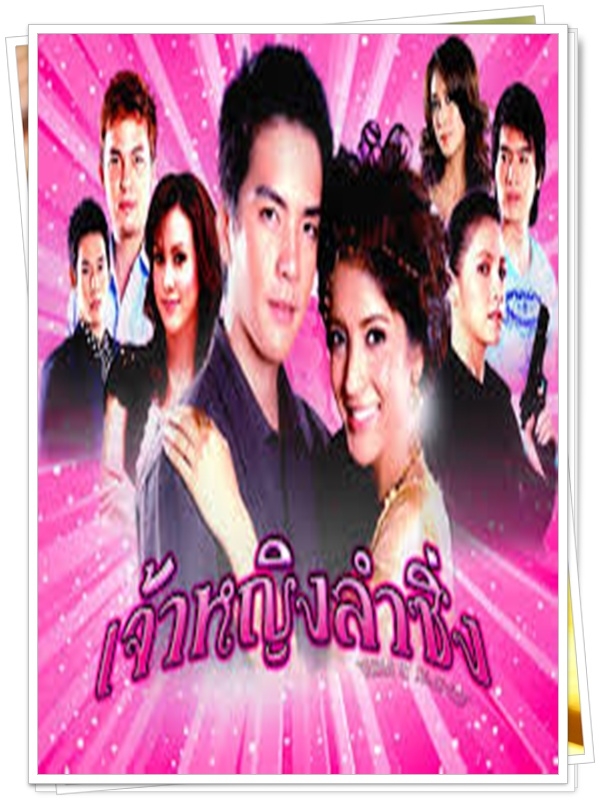 เจ้าหญิงลำซิ่ง 5 DVD