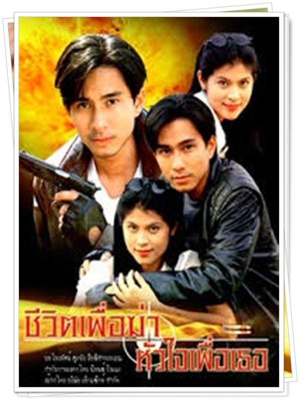 ชีวิตเพื่อฆ่าหัวใจเพื่อเธอ 5 DVD