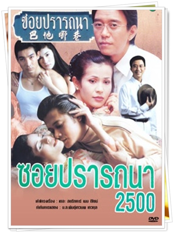ซอยปรารถนา  2500 5 DVD 