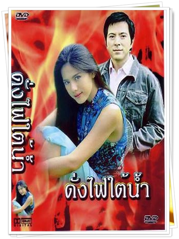 ดั่งไฟใต้น้ำ  5 DVD