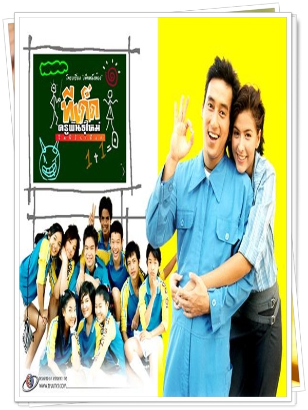 ทีเด็ด ครูพันธุ์ใหม่ 5 DVD