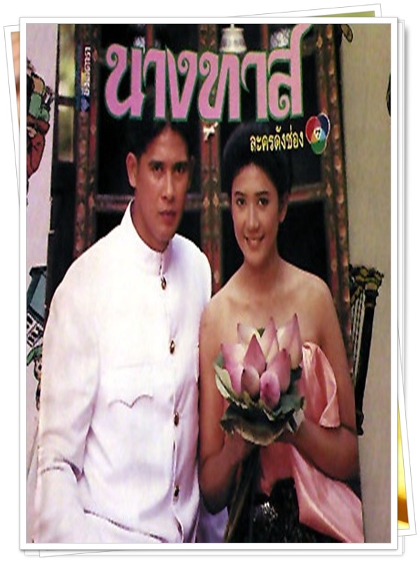 นางทาส …5 DVD...ลิขิต + มนฤดี