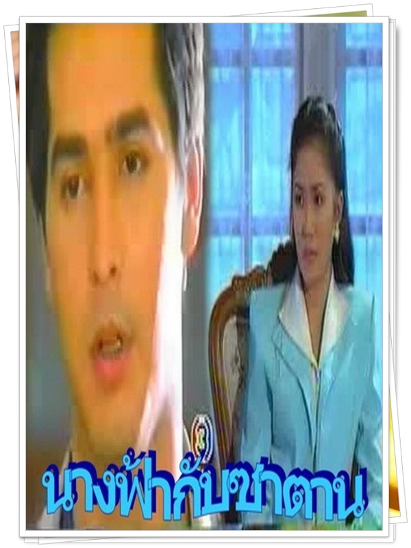 นางฟ้ากับซาตาน …5 DVD นางฟ้ากับซาตาน …5 DVD
