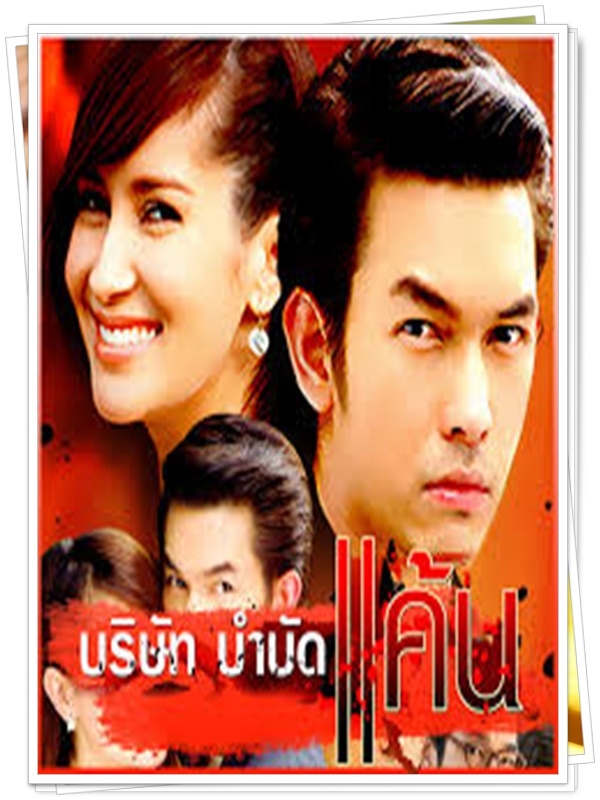 บริษัทบำบัดแค้น …5 DVD
