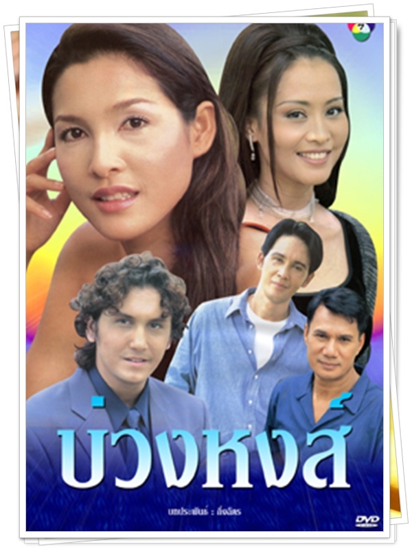 บ่วงหงส์ …5 DVD