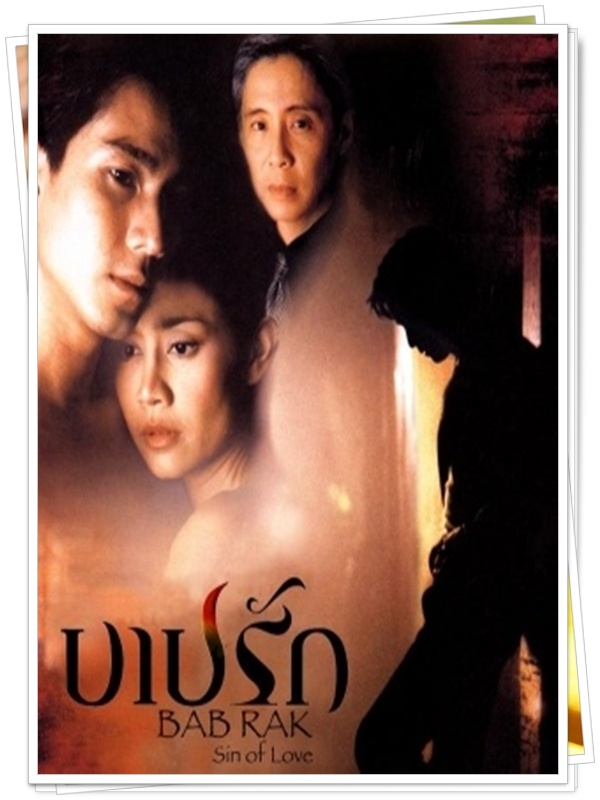 บาปรัก …5 DVD