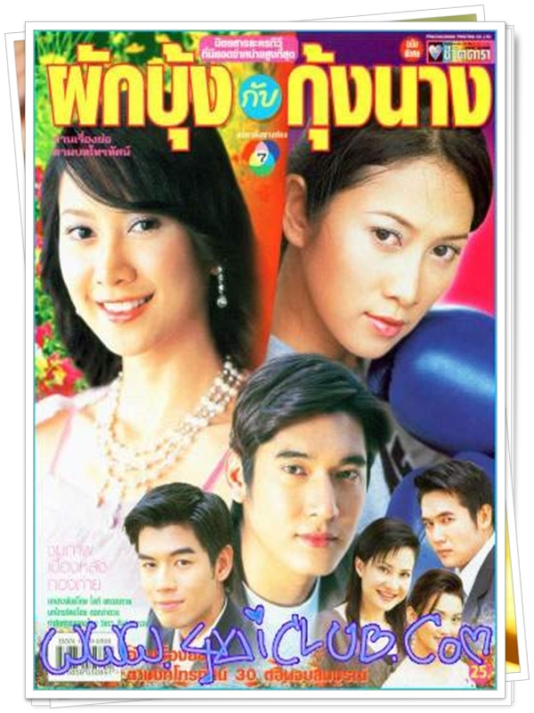 ผักบุ้งกับกุ้งนาง 5 DVD