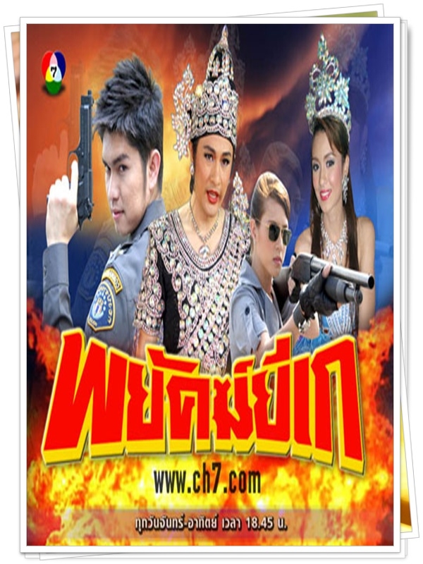 พยัคฆ์ยี่เก 5 DVD 