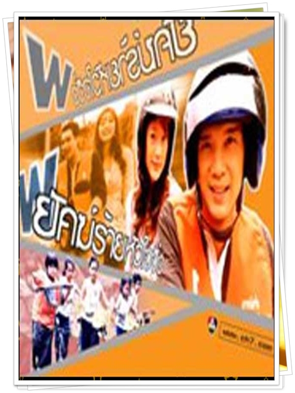 พยัคฆ์ร้ายหัวใจจิ๋ว 5 DVD 