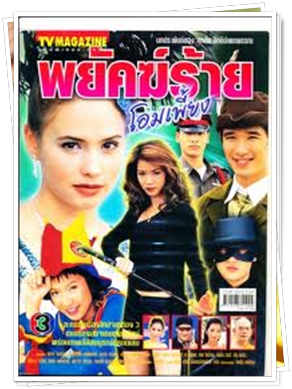 พยัคฆ์ร้ายโอมเพี้ยง 5 DVD