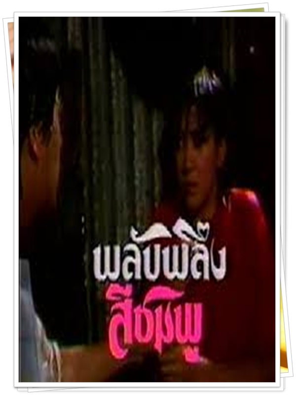 พลับพลึงสีชมพู 5 DVD พลับพลึงสีชมพู 5 DVD