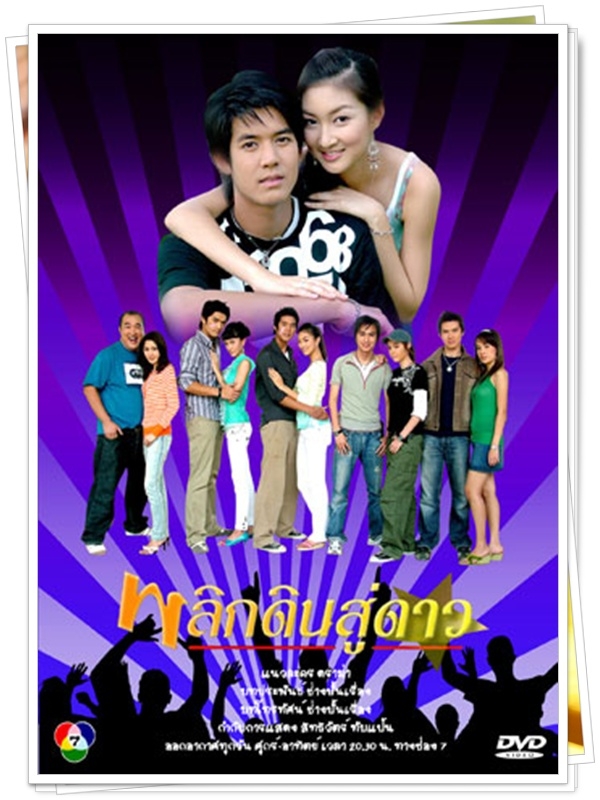 พลิกดินสู่ดาว 5 DVD พลิกดินสู่ดาว 5 DVD