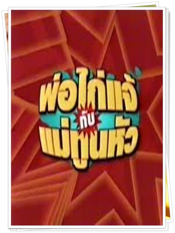 พ่อไก่แจ้แม่ทูนหัว 5 DVD พ่อไก่แจ้แม่ทูนหัว 5 DVD