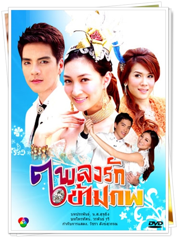 เพลงรักข้ามภพ 5 DVD 