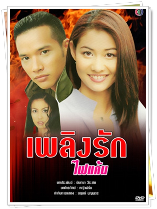 เพลิงรักไฟแค้น 5 DVD
