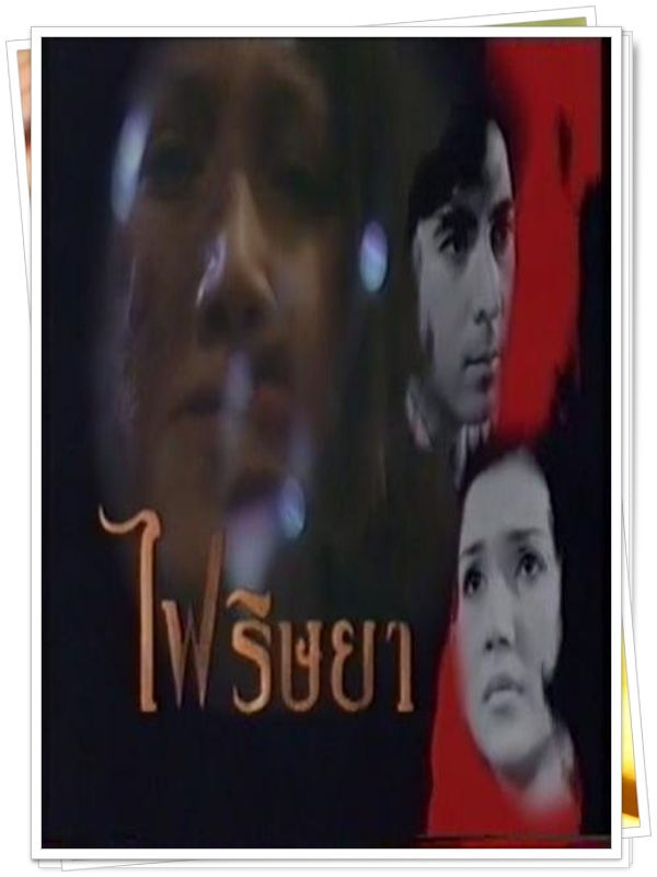 ไฟริษยา …5 DVD ไฟริษยา …5 DVD