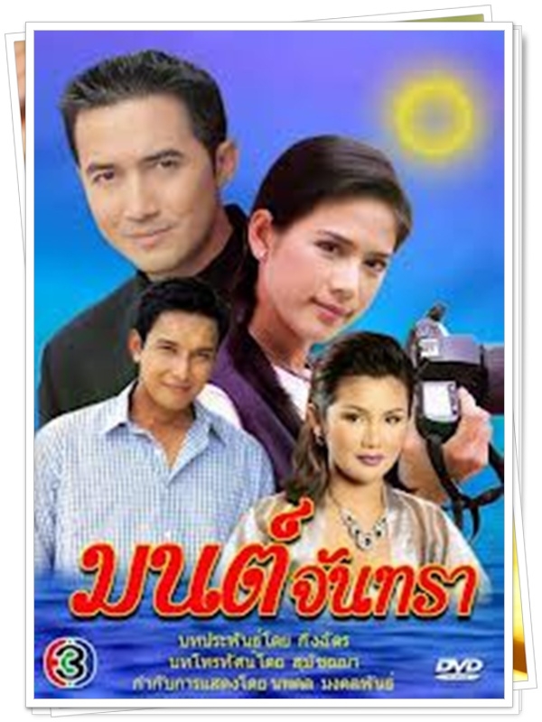 มนต์จันทรา  5 DVD