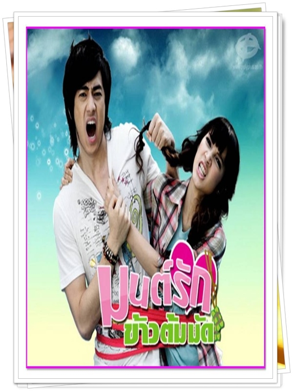 มนต์รักข้าวต้มมัด  5 DVD