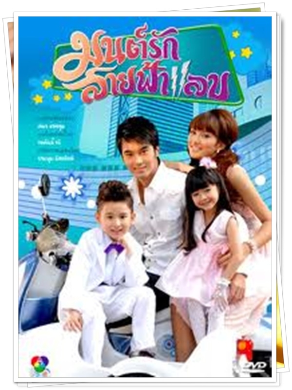 มนต์รักสายฟ้าแลบ  5 DVD