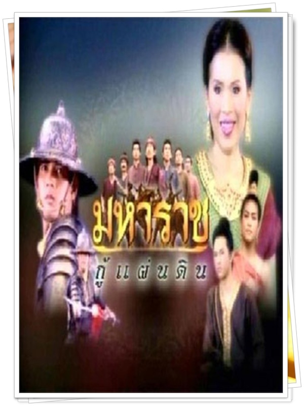 มหาราชกู้แผ่นดิน …5 DVD.. (อานัส + จุ๊ย วรัทยา )