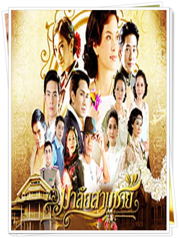 มาลัยสามชาย  5 DVD