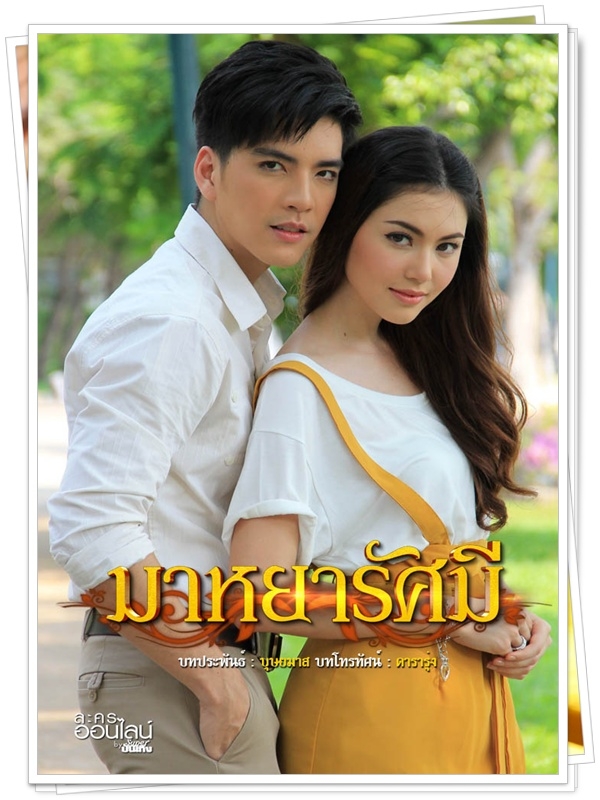 มาหยารัศมี  5 DVD 