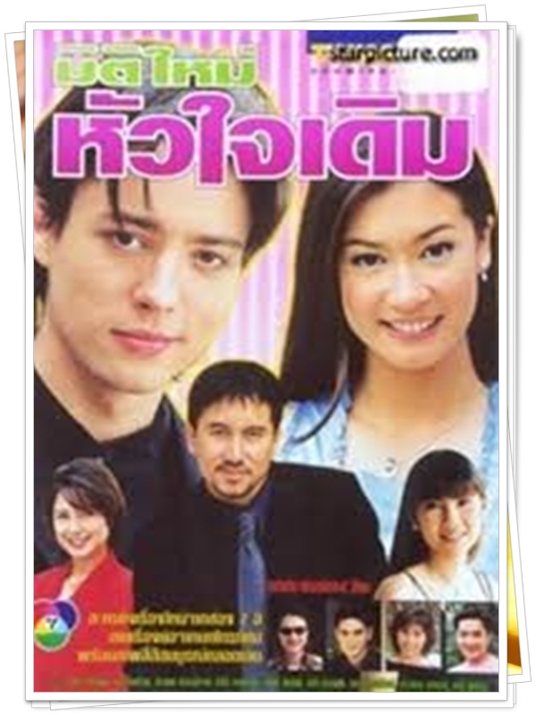 มิติใหม่หัวใจเดิม 5 DVD