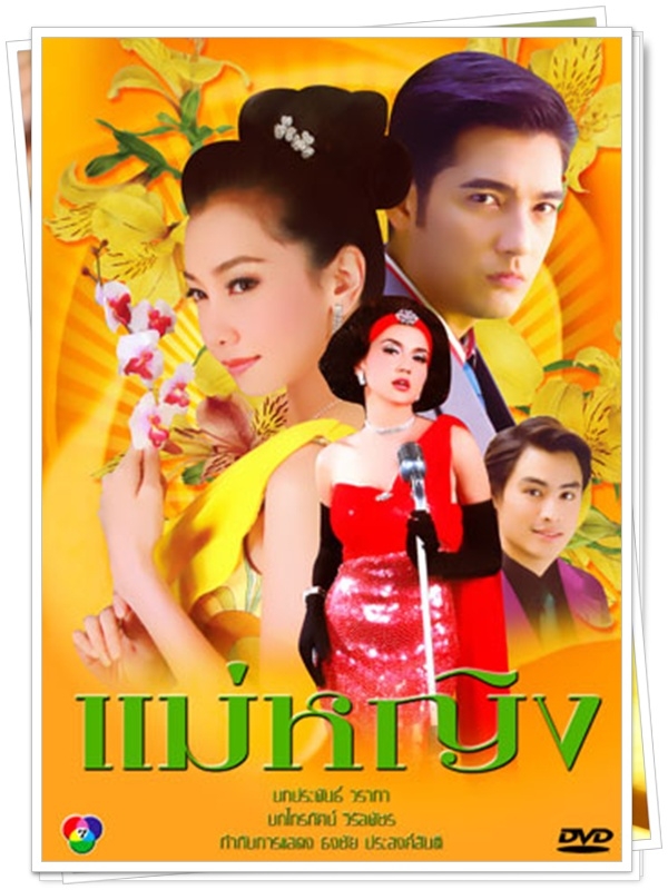 แม่หญิง 5 DVD