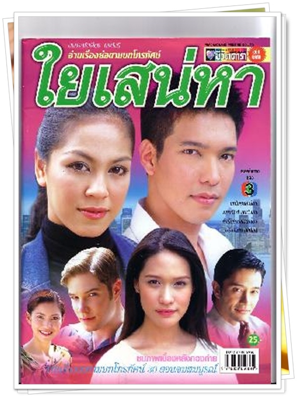 ใยเสน่หา ..ปิ๊บ รวิชญ์ + จอย ศิริลักษณ์ ใยเสน่หา ..ปิ๊บ รวิชญ์ + จอย ศิริลักษณ์