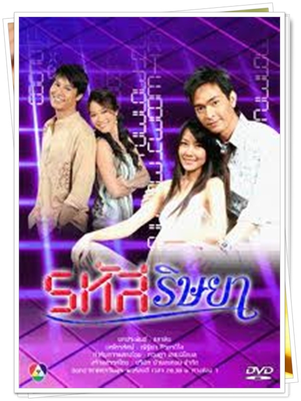 รหัสริษยา 5 DVD