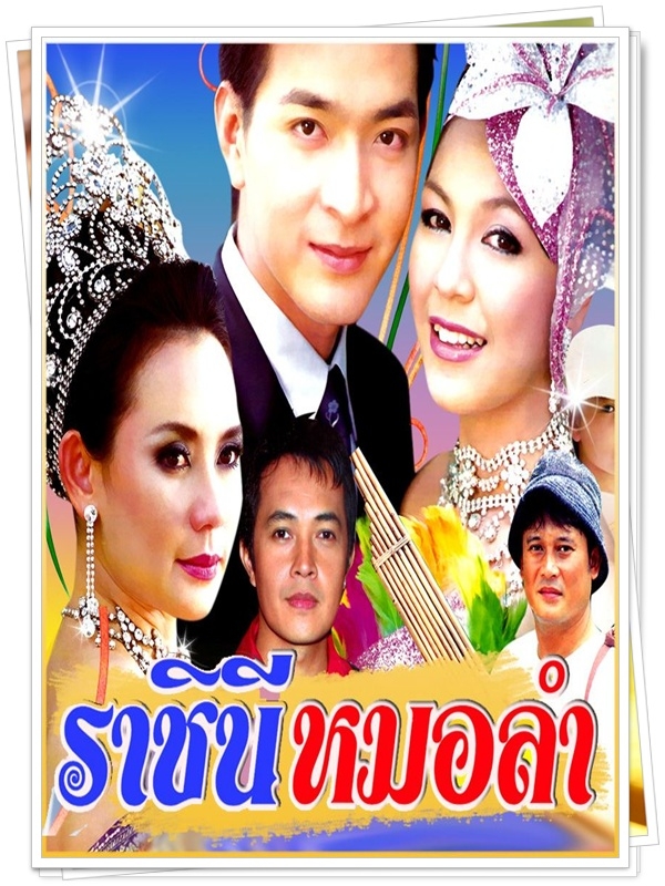 ราชินีหมอลำ 5 DVD