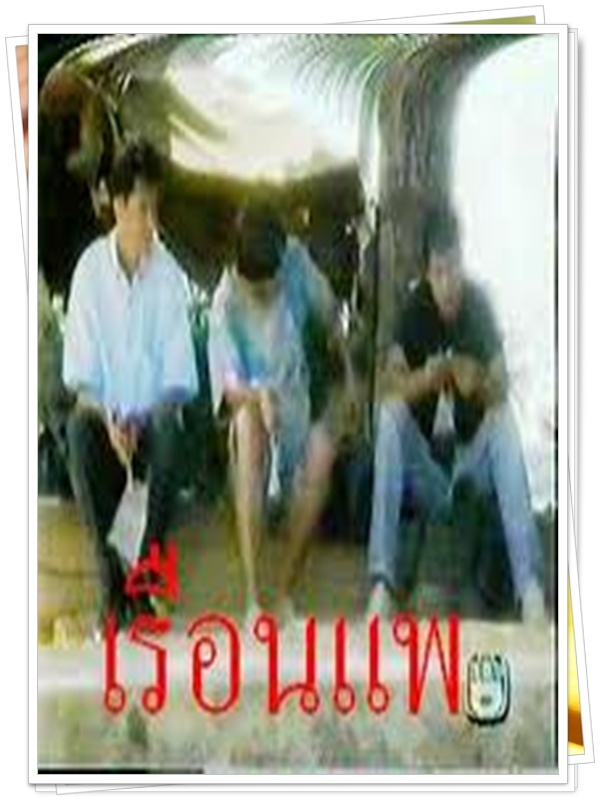 เรือนแพ 5 DVD