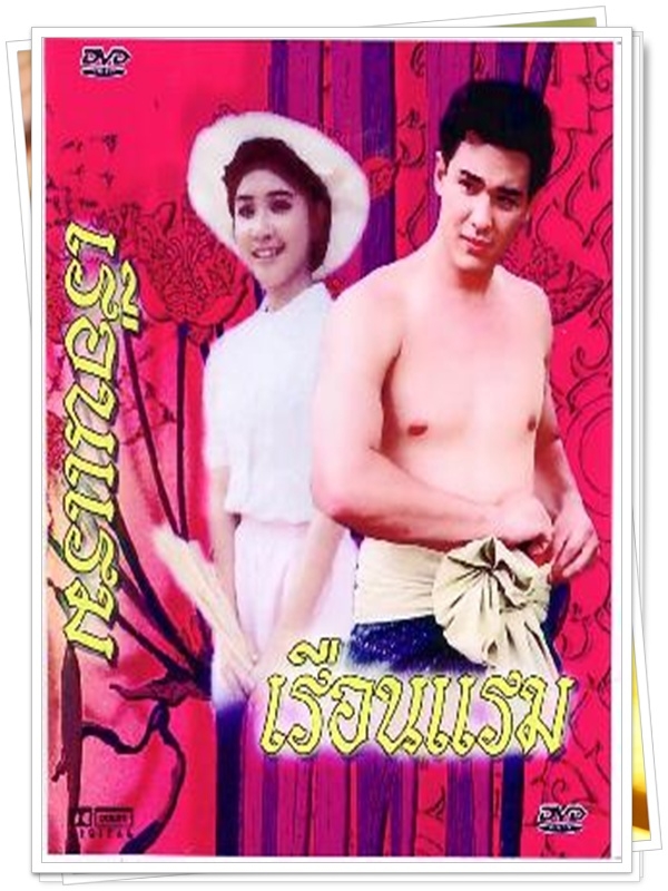 เรือนแรม  5 DVD