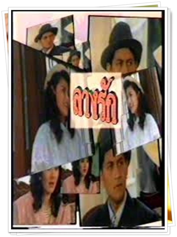 ลางรัก …5 DVD