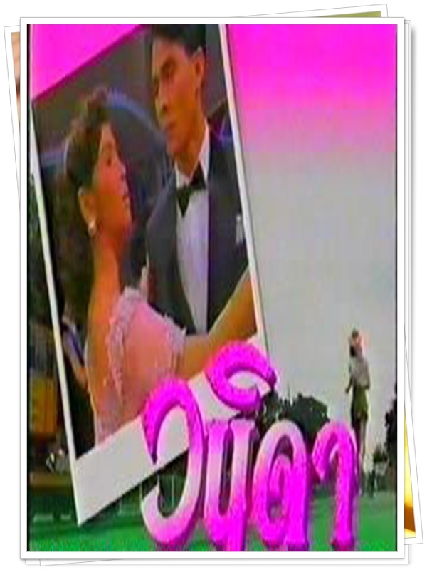 วนิดา …5 DVD