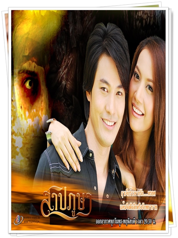 สาปภูษา …5 DVD