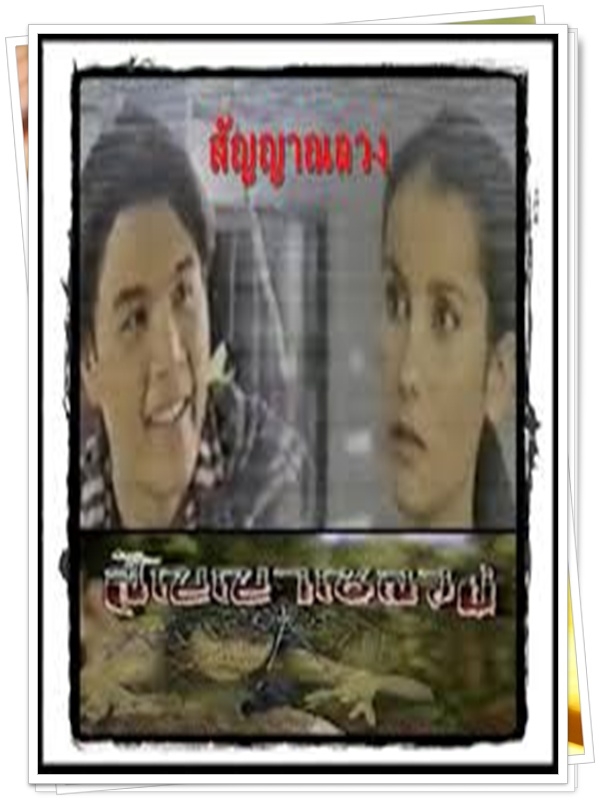 สัญญาณลวง …5  DVD…  (แก้ว อภิรดี + แอน ทองประสม + แจ๊บ เพ็ญเพชร )