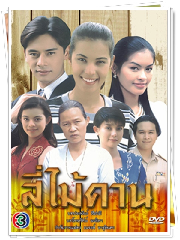 สี่ไม้คาน …5 DVD