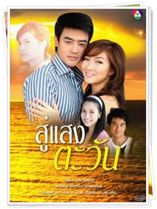 สู่แสงตะวัน …5 DVD