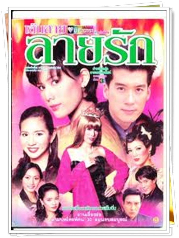 เส้นสายลายรัก …5 DVD