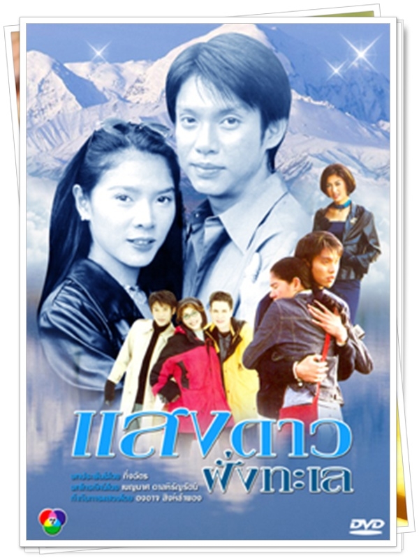 แสงดาวฝั่งทะเล 5 DVD 