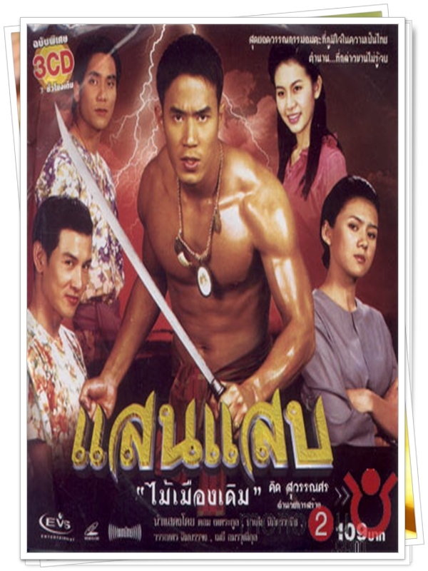 แสนแสบ 5 DVD