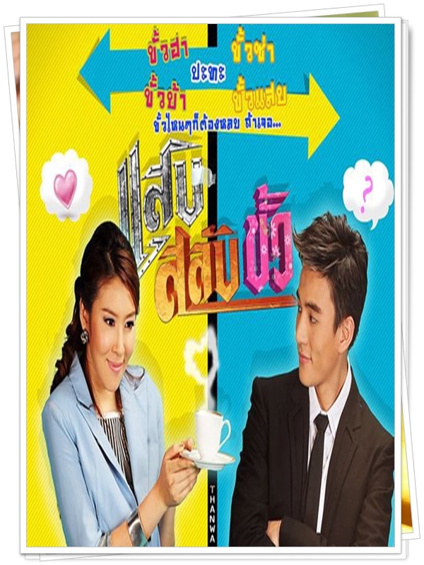 แสบสลับขั้ว 5 DVD