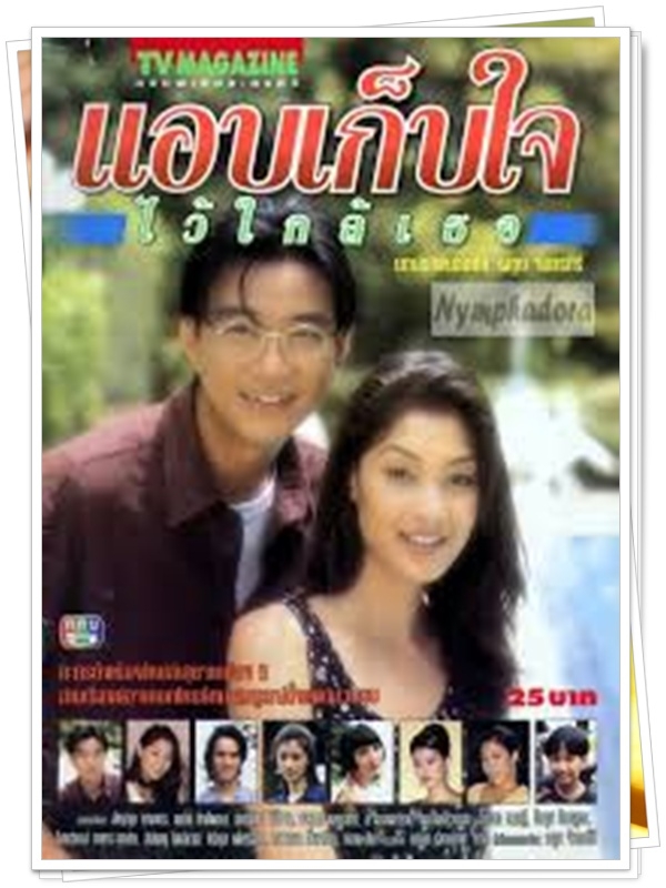 แอบเก็บใจไว้ใกล้เธอ …5 DVD แอบเก็บใจไว้ใกล้เธอ …5 DVD