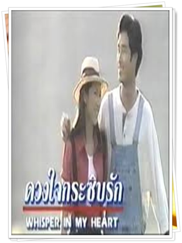 ดวงใจกระซิบรัก 1 DVD  (อู๋ ธนากร + ป็อค ปิยธิดา )