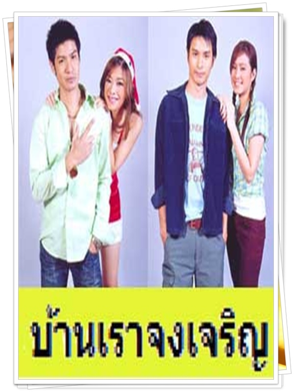 บ้านเราจงเจริญ 1 DVD  (ภูริ + โอ อนุชิต + แป้ง อรจิรา + ฟาง พิชญา )